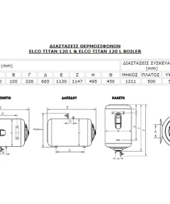Διαστασεις Elco Titan 120L 800x600 webp