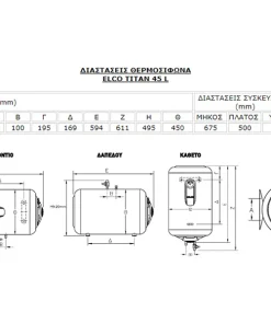 Διαστασεις Elco Titan 45L 800x600 webp