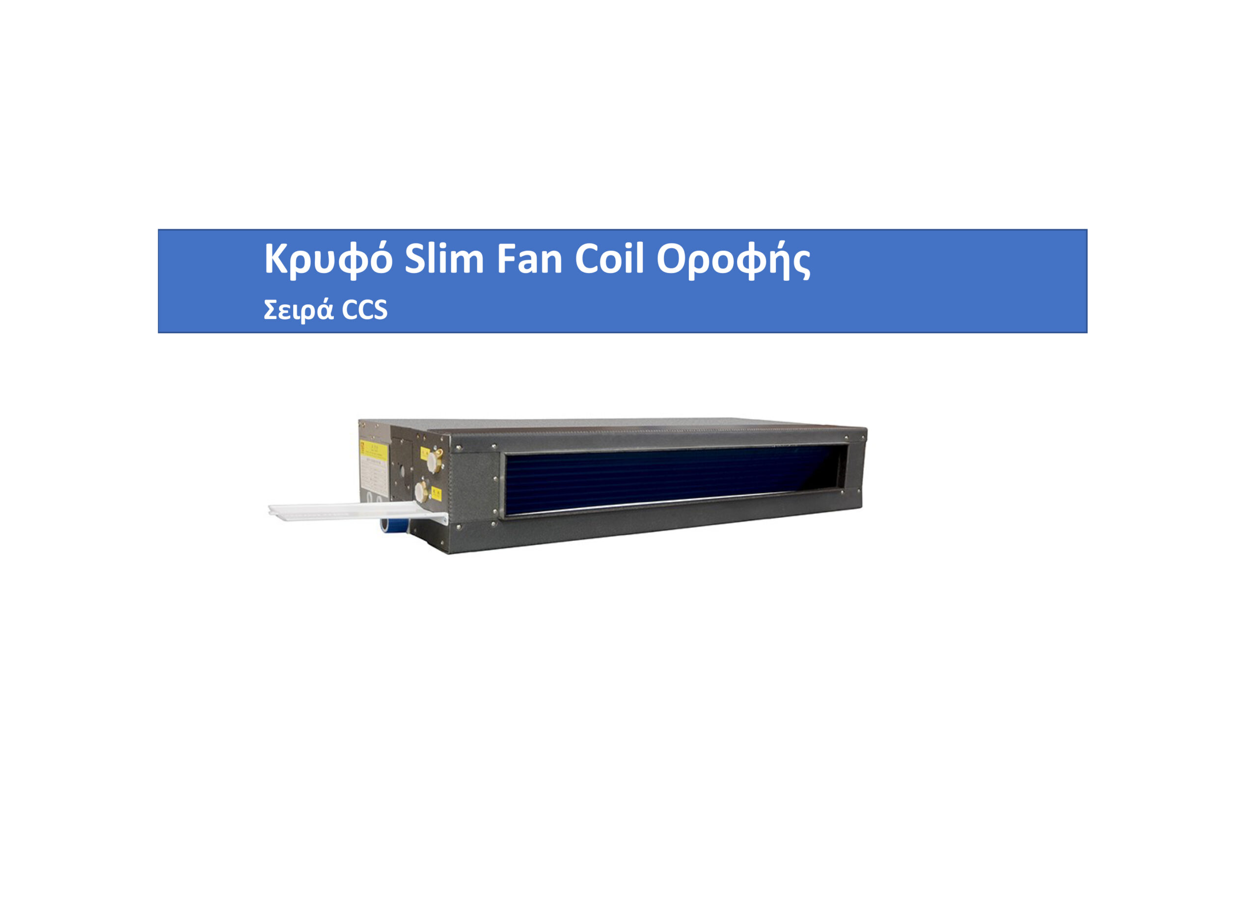 Fan Coil Bravair Pro CCS Slim - 040 Οροφής